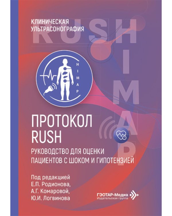 Протокол RUSH. Руководство для оценки пациентов с шоком и гипотензией
