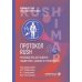 Протокол RUSH. Руководство для оценки пациентов с шоком и гипотензией
