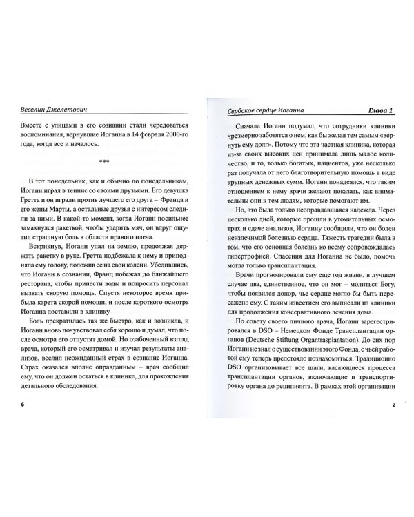 Сербское сердце Иоганна