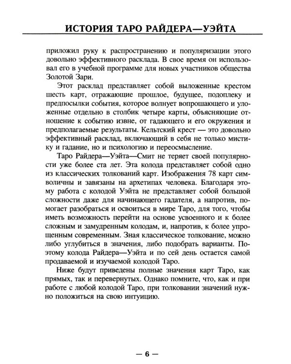 Настоящее Таро. Набор для начинающих