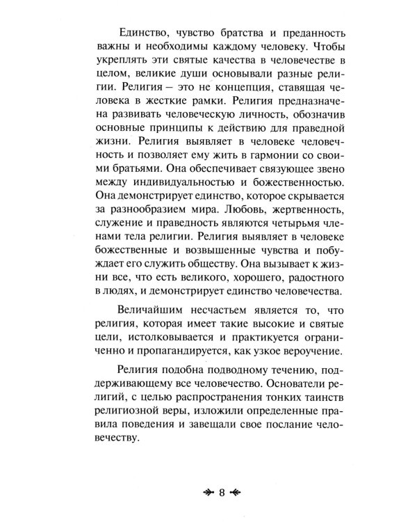 Йога и религия. Сборник цитат из бесед и книг Бхагавана Шри Сатья Саи Бабы. 4-е изд