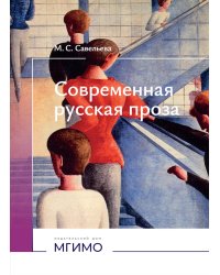 Современная русская проза: Учебное пособие