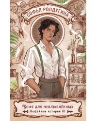 Кофе для невлюбленных. Кофейные истории 3