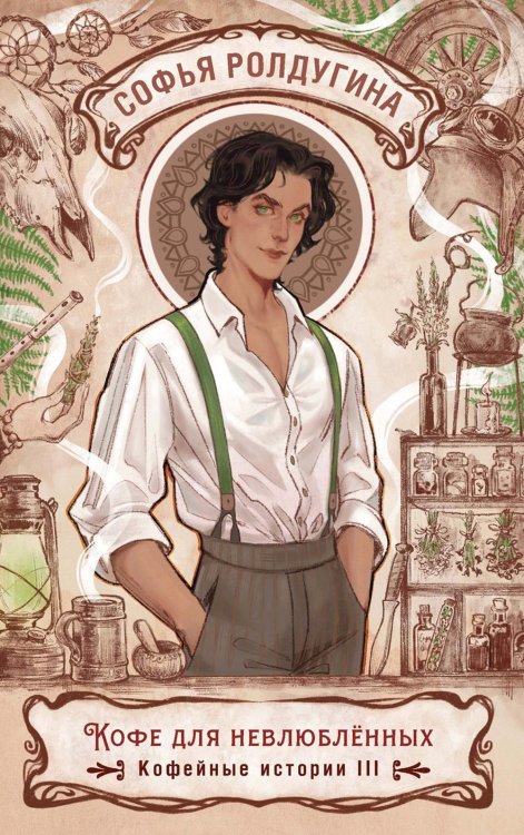 Кофе для невлюбленных. Кофейные истории 3