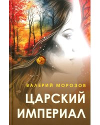 Царский империал. Повести и рассказы
