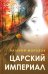Царский империал. Повести и рассказы