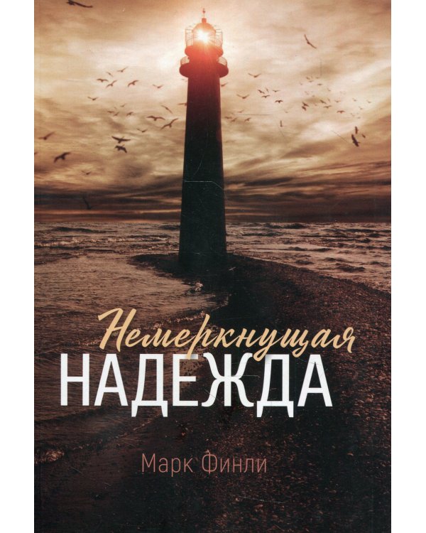 Немеркнущая надежда