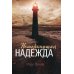 Немеркнущая надежда