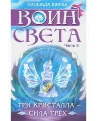 Воин света. Ч. 5. Три кристалла - сила трех