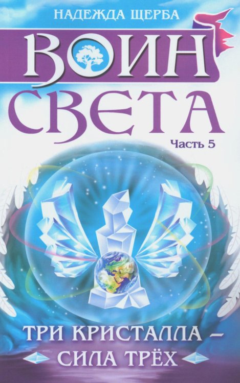 Воин света. Ч. 5. Три кристалла - сила трех Воин света. Ч. 5. Три кристалла - сила трех