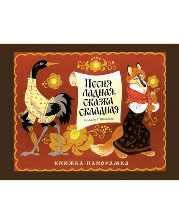 Дополнительное изображение книги «Панорамки. Песня ладная,сказка складная. Книжка-панорамка»
