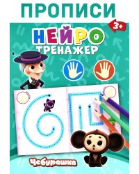 Прописи. Нейротренажер