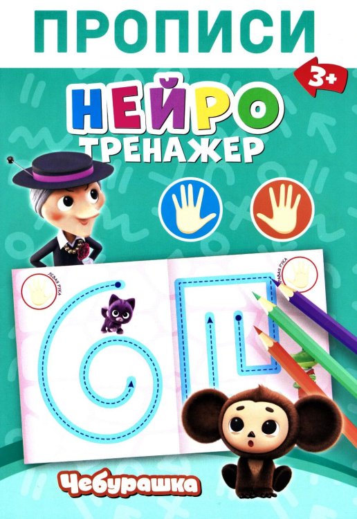 Обложка книги «Прописи. Нейротренажер» — None, ISBN 9785605489009