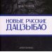 Новые русские дацзыбао