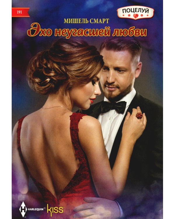 Эхо неугасшей любви: роман