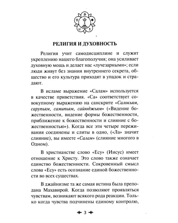 Йога и религия. Сборник цитат из бесед и книг Бхагавана Шри Сатья Саи Бабы. 4-е изд
