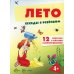 Беседы с ребенком. Лето (12 картинок с текстом на обороте, в папке, А5)