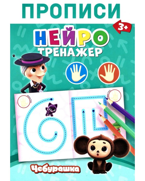 Дополнительное изображение книги «Прописи. Нейротренажер»