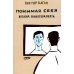 Понимая себя: взгляд психотерапевт. 3-е изд., испр.и доп