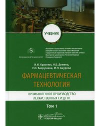Фармацевтическая технология. В 2 т. Т. 1: Промышленное производство лекарственных средств: Учебник