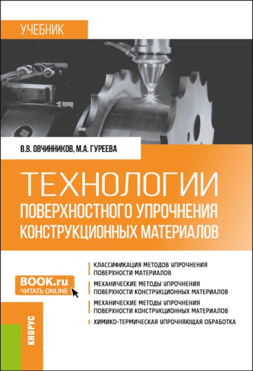 Бакалавриат Технологии поверхностного упрочнения конструкционных материалов: учебник