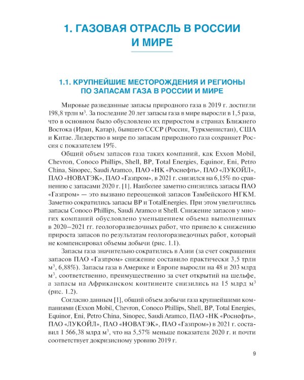 Технология переработки газа: Учебник