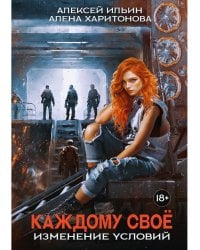 Каждому свое. Изменение условий (с автографом)
