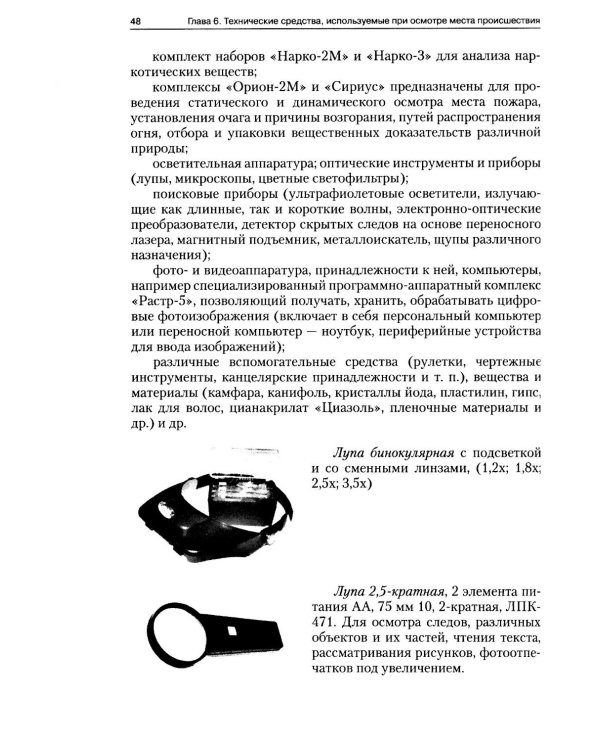 Руководство для следователя по осмотру места происшествия: Учебно-практическое пособие