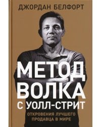 Метод волка с Уолл-стрит: Откровения лучшего продавца в мире