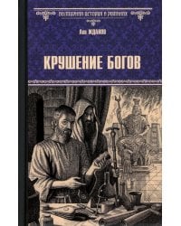 Крушение богов: роман