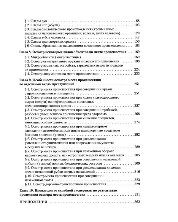 Руководство для следователя по осмотру места происшествия: Учебно-практическое пособие