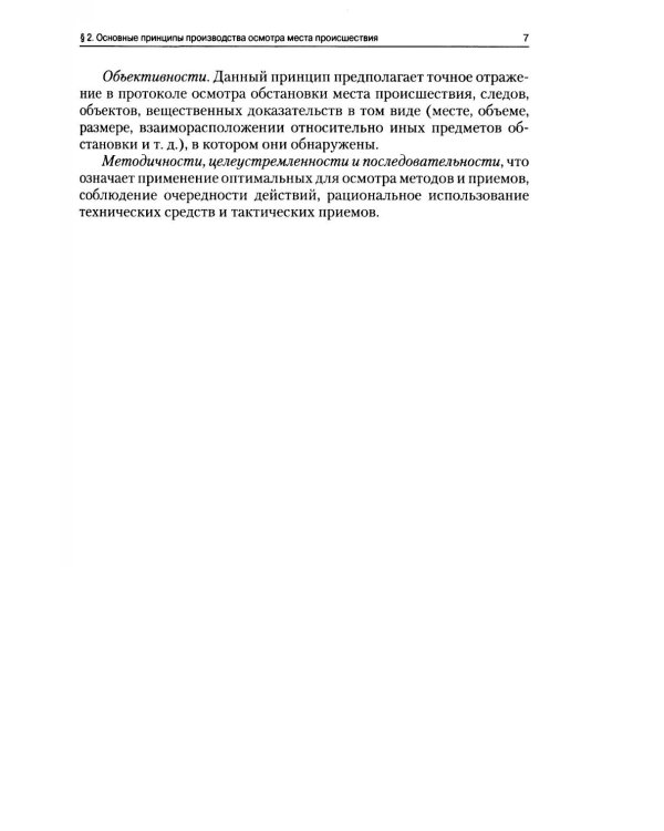 Руководство для следователя по осмотру места происшествия: Учебно-практическое пособие