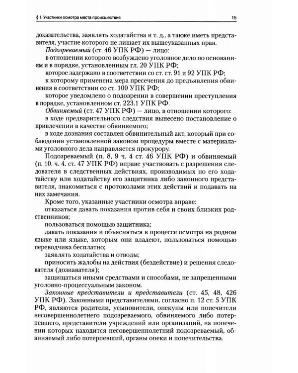 Руководство для следователя по осмотру места происшествия: Учебно-практическое пособие