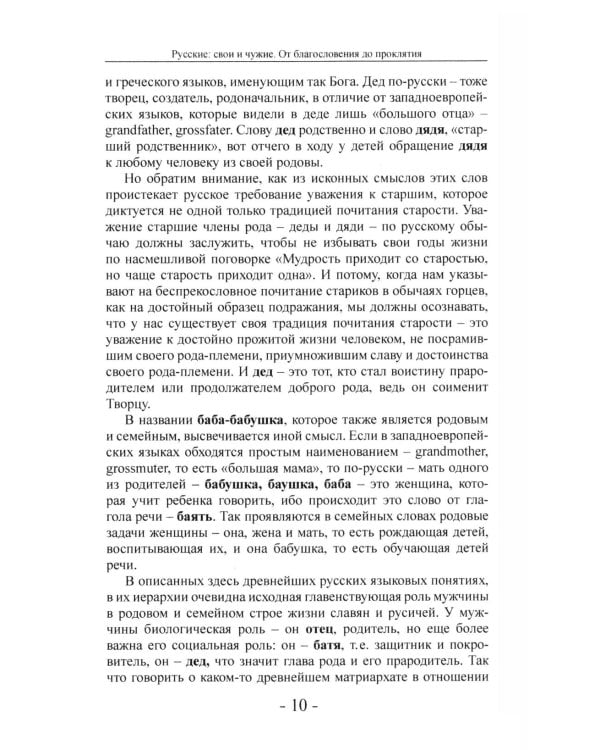 Дополнительное изображение книги «Русские: свои и чужие. От благословения до проклятия»