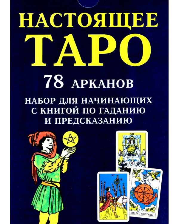 Настоящее Таро. Набор для начинающих