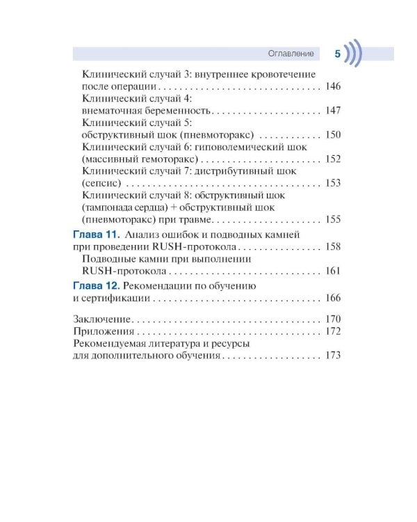 Протокол RUSH. Руководство для оценки пациентов с шоком и гипотензией