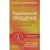 Радикальное Прощение: 25 практических применений. Новые способы решения проблем повседневной жизни