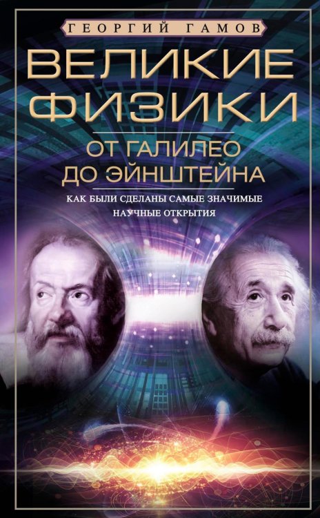 Великие физики от Галилео до Эйнштейна. Как были сделаны самые значимые научные открытия Великие физики от Галилео до Эйнштейна. Как были сделаны самые значимые научные открытия