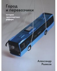 Город и перевозчики: история транспортных реформ