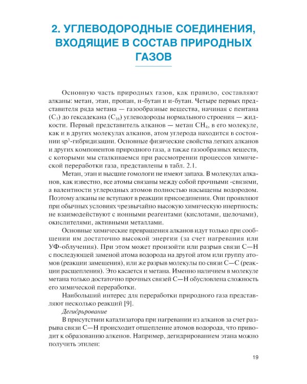 Технология переработки газа: Учебник