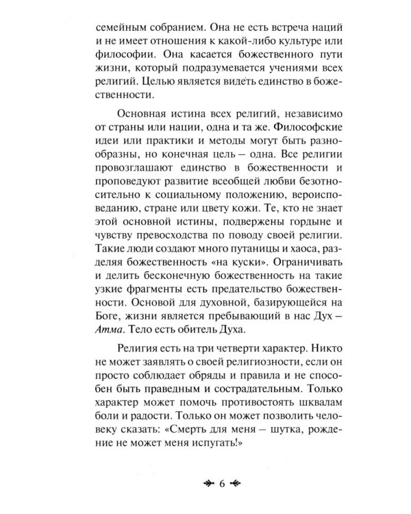 Йога и религия. Сборник цитат из бесед и книг Бхагавана Шри Сатья Саи Бабы. 4-е изд