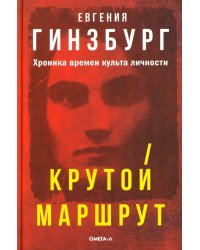 Крутой маршрут: Хроника времен культа личности (красная обл)