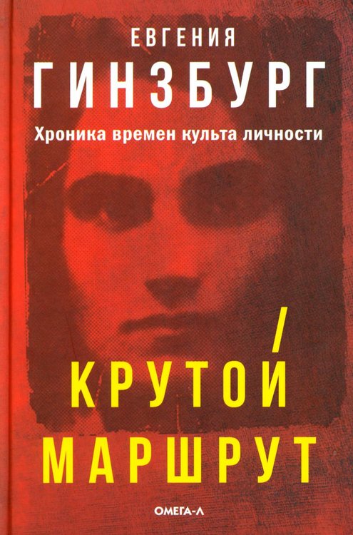 Обложка книги «Крутой маршрут: Хроника времен культа личности (красная обл)» — Гинзбург Евгения Семеновна, ISBN 9785370058752