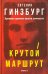 Обложка книги «Крутой маршрут: Хроника времен культа личности (красная обл)» — Гинзбург Евгения Семеновна, ISBN 9785370058752