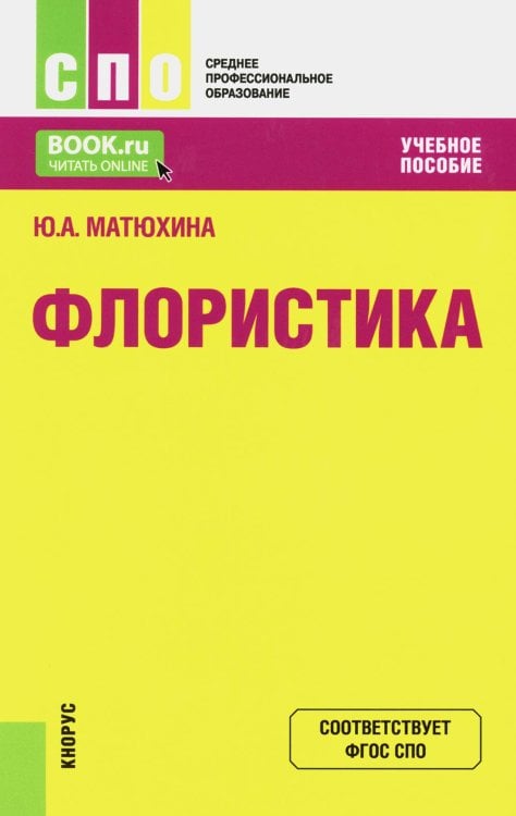 Среднее профессиональное образование Флористика: Учебное пособие. 2-е изд., перераб.и доп