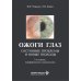 Ожоги глаз. Состояние проблемы и новые подходы. 3-е изд., перераб. и доп