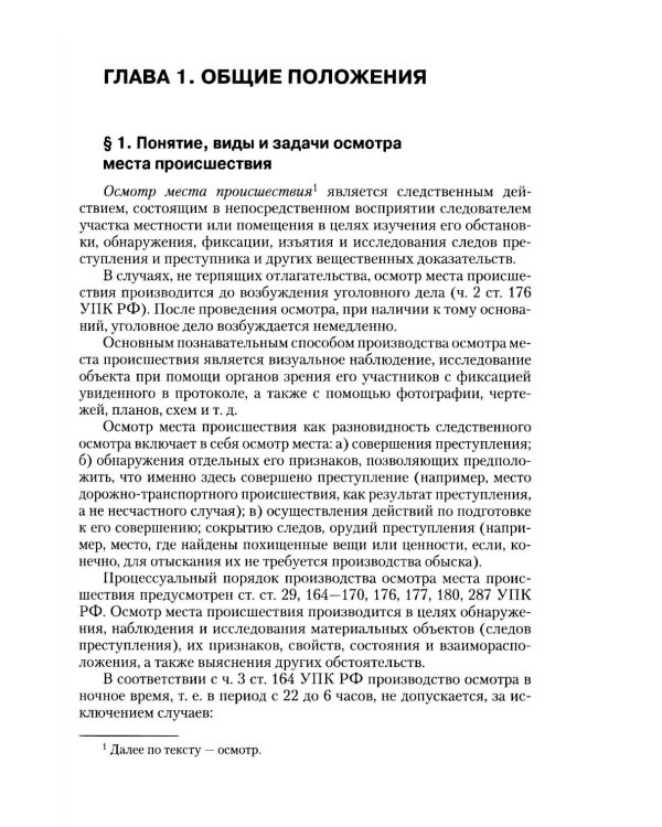Руководство для следователя по осмотру места происшествия: Учебно-практическое пособие