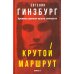 Дополнительное изображение книги «Крутой маршрут: Хроника времен культа личности (красная обл)»