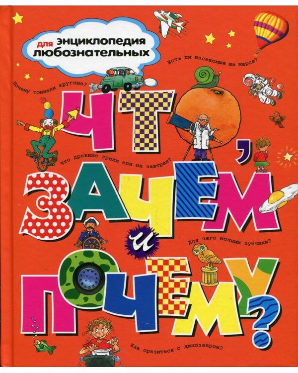 Что, зачем и почему?