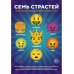 Семь Страстей